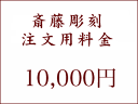 斎藤彫刻注文用・10000円