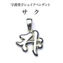 守護梵字・シェイプペンダント・サクSanskrit 梵字 銀 シルバー SILVER 950 925 メンズ ネックレス ペンダントトップ お守り ギフト プレゼント 勢至菩薩