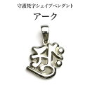 守護梵字・シェイプペンダント・アークSanskrit 梵字 銀 シルバー SILVER 950 925 メンズ ネックレス ペンダントトップ お守り ギフト プレゼント 大日如来