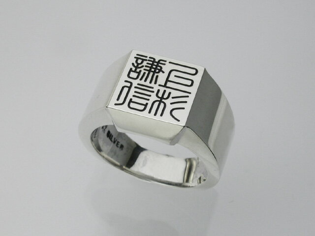 篆刻名入れリング(レディースサイズ)