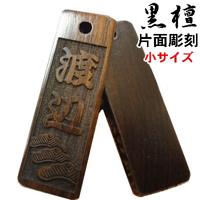 名入れ 木札 キーホルダー ストラップ 黒檀 小サイズ 片面/両面彫刻[40mm 横12mm 3mm]祭り木札 縁起札 千社札 喧嘩札 ネックレス よさこい 家紋 開運 梵字 ゴルフネームタグ 誕生日 名前入りプ…