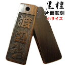 名入れ 木札 キーホルダー ストラップ 黒檀 小サイズ 片面/両面彫刻[40mm×横12mm×3mm]祭り木札 縁起札 千社札 喧嘩札…