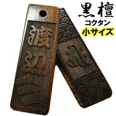 名入れ 木札 キーホルダー ストラップ 黒檀 小サイズ 片面/両面彫刻[40mm×12mm×3mm]祭り木札 縁起札 千社札 喧嘩札 よさこい 家紋 ゴルフネームタグ 誕生日 名前入りプレゼント プチギフト 男性 女性 子供 入学祝い 卒業記念品 退職祝い 内祝 梵字 卒団 卒業記念 父の日