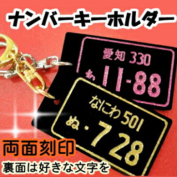 キラキラ☆名入れナンバープレートキーホルダー/ストラップ/キーリング【両面刻印】◆愛車・バイク・原付・ボトルネームタグ・スマホ・携帯・ペア◆誕生日プレゼント・プチギフト・オリジナル・母の日・父の日・記念品・入学祝・結婚祝・出産祝・かわいい【メール便対応】