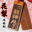 【訳あり木札 数量限定】木札名入れ喧嘩札◆花梨 大◆片面/両面彫刻 60×20×4mm 縁起札 千社札 よさこい 家紋 開運 ストラップ キーホルダー ゴルフネームタグ ボトルネーム ネックレス 誕生日 プレゼント プチギフト 男性 女性 子供 退職祝い 名前入れ 梵字 卒業記念