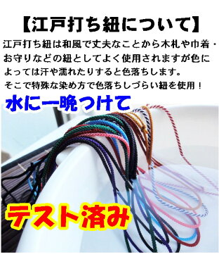 組紐【江戸打ち紐 組ひも 中3mm】特殊な染め方で色落ちしづらい 木札ネックレス 喧嘩札 祭り木札 縁起札 千社札 迷子札 お守り 首紐 よさこいなどのネックレス紐に最適（名入れ木札は別売）メール便対応 オリジナル 手作り 長さ調整可能※紐だけ