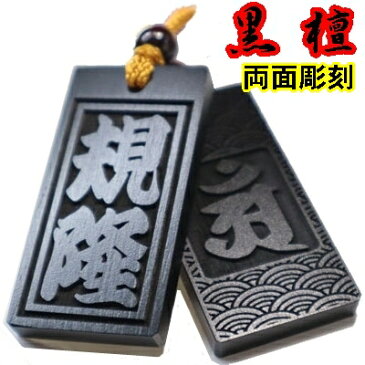 【メール便送料無料】喧嘩札 木札名入れ 祭り木札 黒檀 特大 両面彫刻[60×30×6mm] 縁起札 千社札 よさこい 家紋 ストラップ キーホルダー ゴルフネームタグ ネックレス 誕生日 名前入りプレゼント プチギフト 男性 女性 子供 退職祝い 内祝い 入学祝 梵字 母の日 父の日