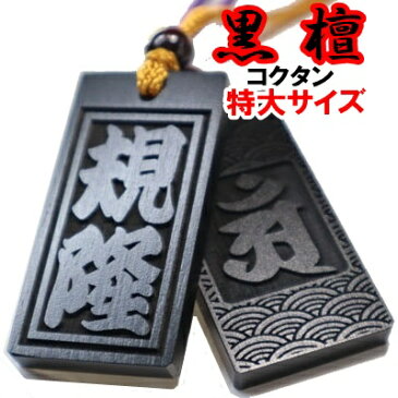 【送料無料】名入れ 木札 喧嘩札 祭り木札 黒檀 特大 片面/両面彫刻[60×30×6mm] 縁起札 千社札 よさこい 家紋 ストラップ キーホルダー ゴルフネームタグ ネックレス 誕生日 名前入りプレゼント プチギフト 男性 女性 子供 退職祝い 内祝い 梵字 母の日 父の日 敬老の日