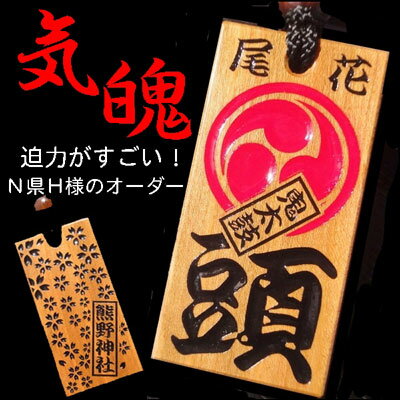 【送料無料】名入れ 木札 喧嘩札 祭り木札 山桜 超特大 片面彫刻 表のみ色あり[80×40×8mm]縁起札 千社札 よさこい 家紋 ストラップ キーホルダー ゴルフネームタグ ボトルネーム ネックレス 誕生日 プレゼント プチギフト 男性 女性 記念 内祝 梵字 母の日 父の日 敬老の日