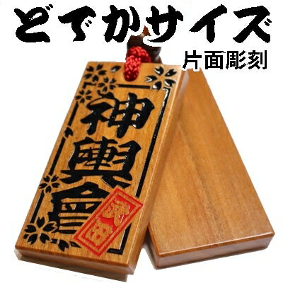 【送料無料】名入れ 木札 喧嘩札 祭り木札 山桜 超特大 片面彫刻 表のみ色あり[80×40×8mm]縁起札 千社札 よさこい 家紋 ストラップ キーホルダー ゴルフネームタグ ボトルネーム ネックレス 誕生日 プレゼント プチギフト 男性 女性 記念 内祝 梵字 母の日 父の日 敬老の日