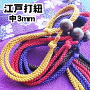 組紐【江戸打ち紐 組ひも 中3mm】特殊な染め方で色落ちしづらい 木札ネックレス 喧嘩札 祭り木札 縁起札 千社札 迷子札 お守り 首紐 推し活 推し色 よさこ...