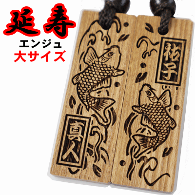 名入れ 木札 ペア柄 お揃い 喧嘩札 祭り木札 延寿 大 片面/両面彫刻※1枚分 「60mm×20mm×5mm」縁起札 千社札 よさこい 家紋 開運 ストラップ...