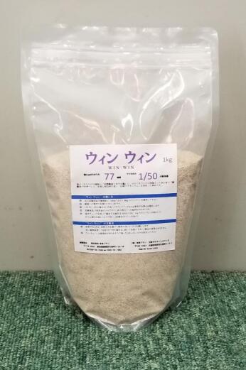 海と山のミネラルが77種類！畑だけでなく樹木やお花にも！ウィンウィン win-win　1kg　50平米（0.5a、15坪）分　微量要素　天然熟成ミネラル塩　麦飯石パウダー　ケイ酸マグネシウム