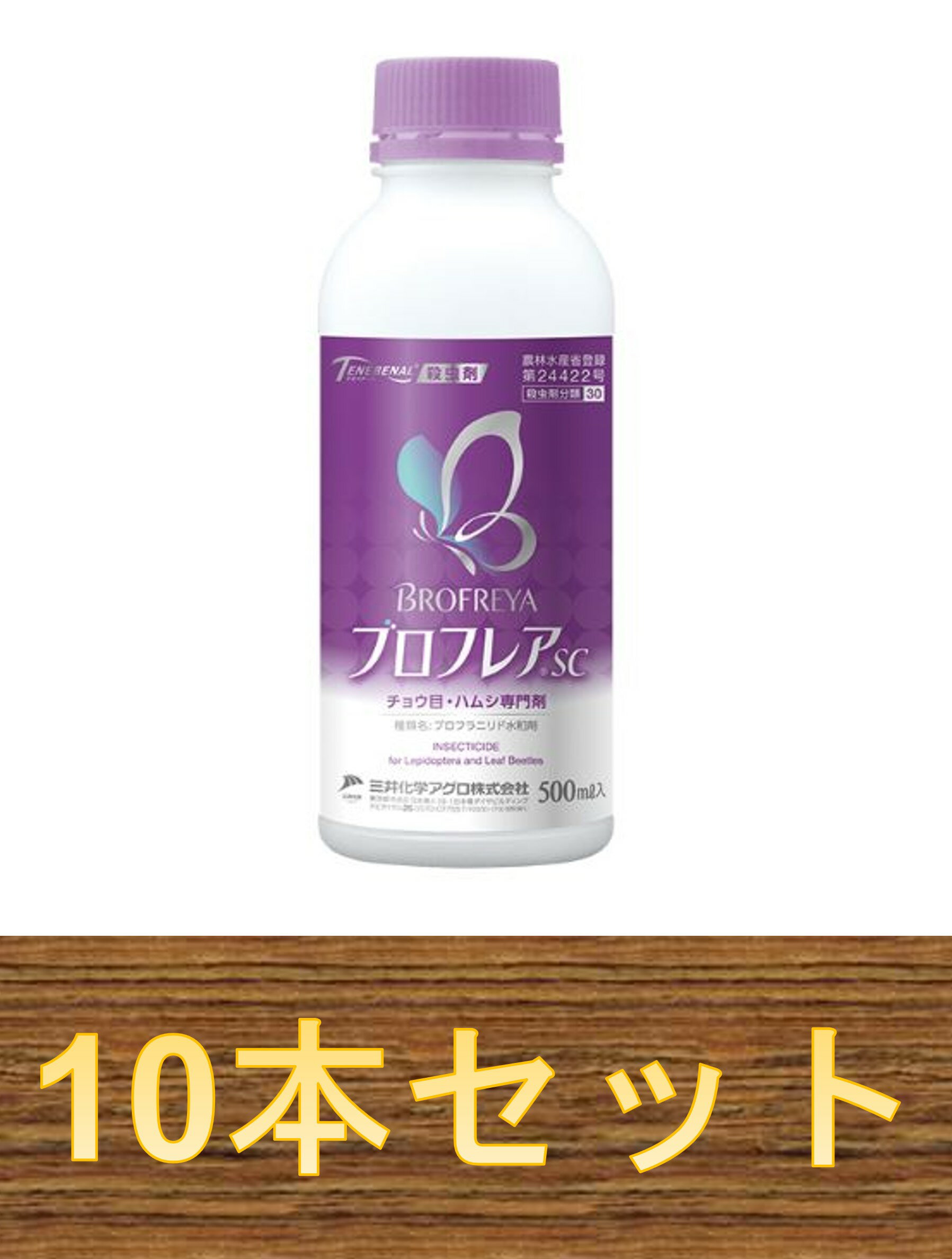 ブロフレアSC 500ml ×10本 殺虫剤