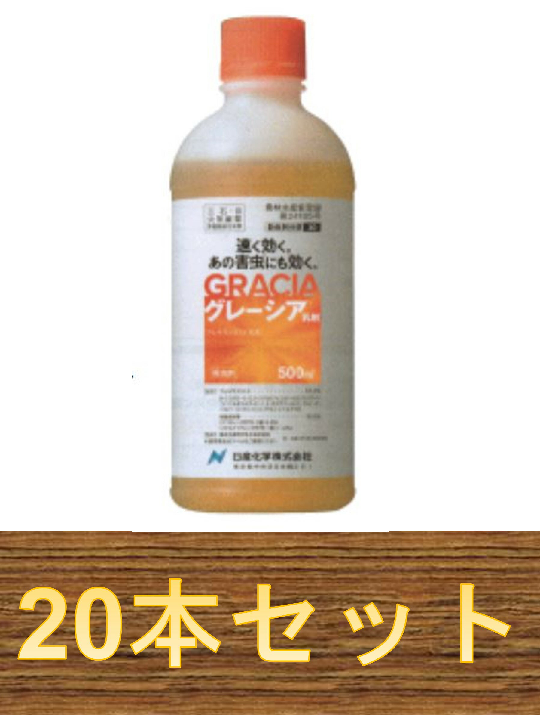 【1ケース20本セット】 グレーシア乳剤 500ml ×20本 殺虫剤