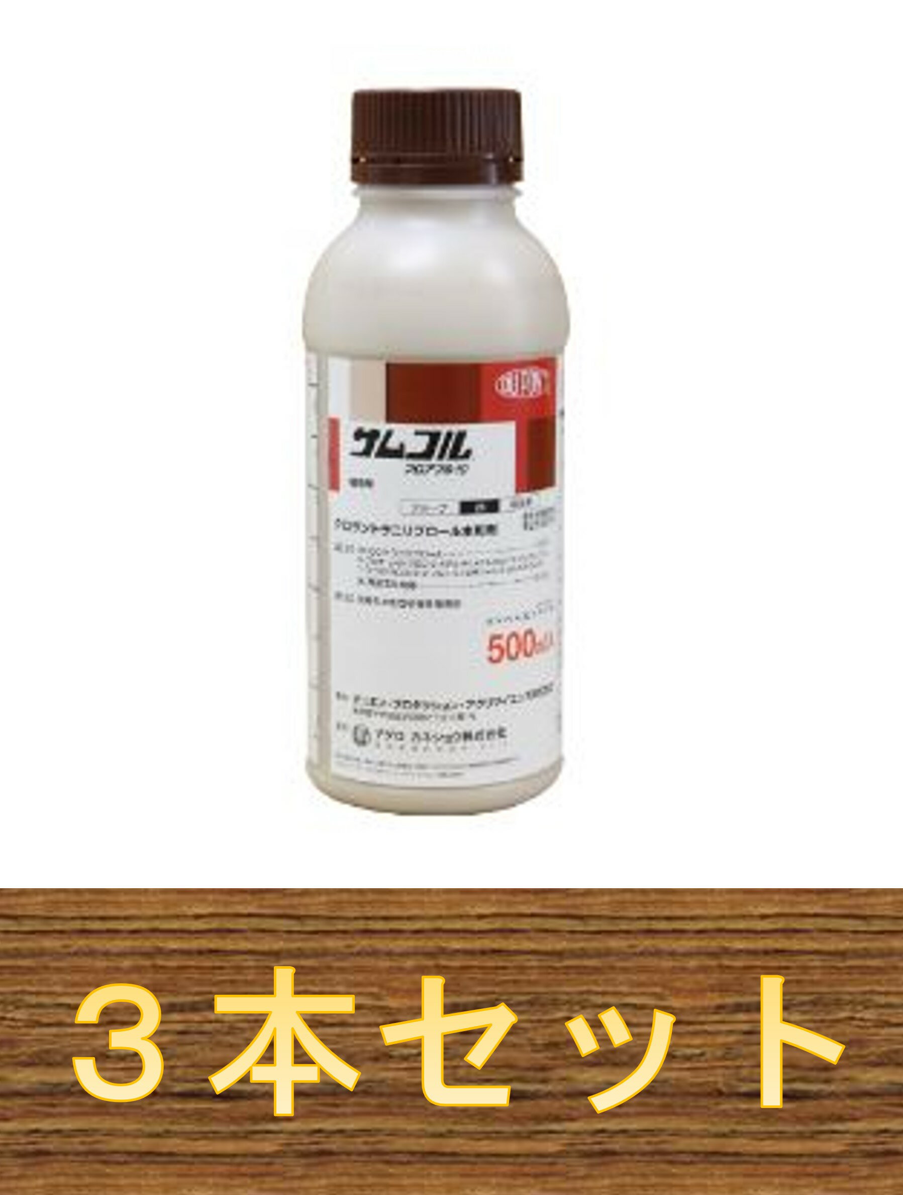 【3本セット】 サムコルフロアブル10 500ml 殺虫剤