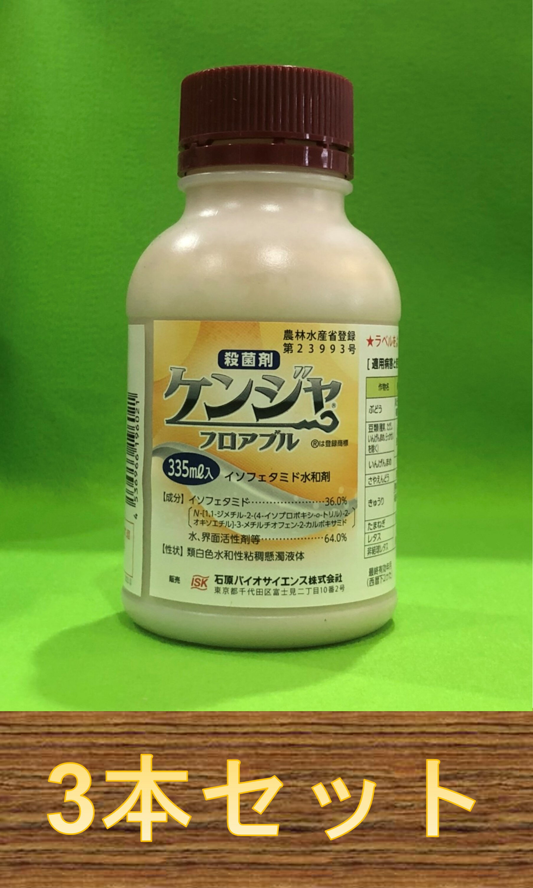 【3本セット】ケンジャフロアブル　335ml×3本　殺菌剤