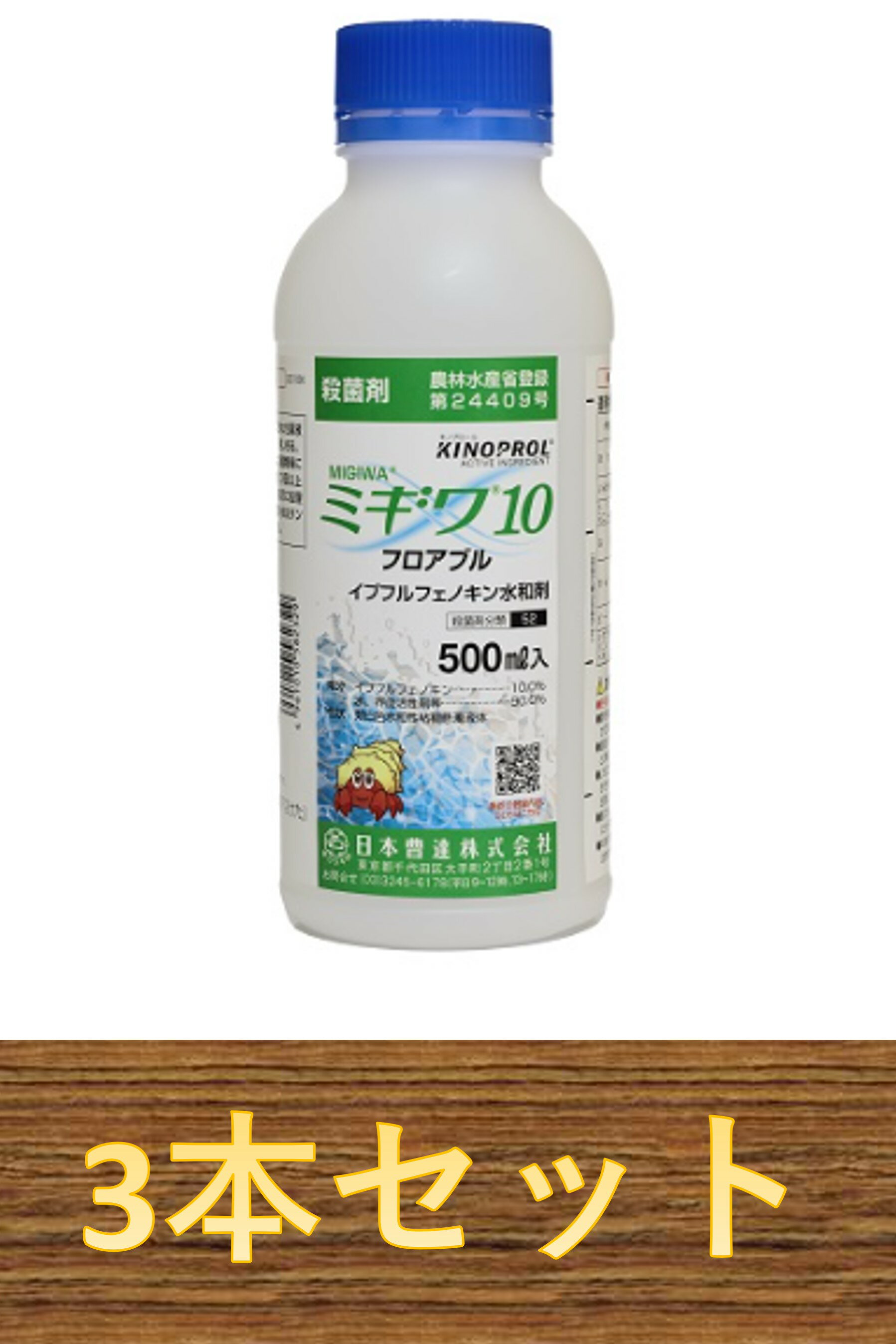 ミギワ10フロアブル 500ml×3本 殺菌剤
