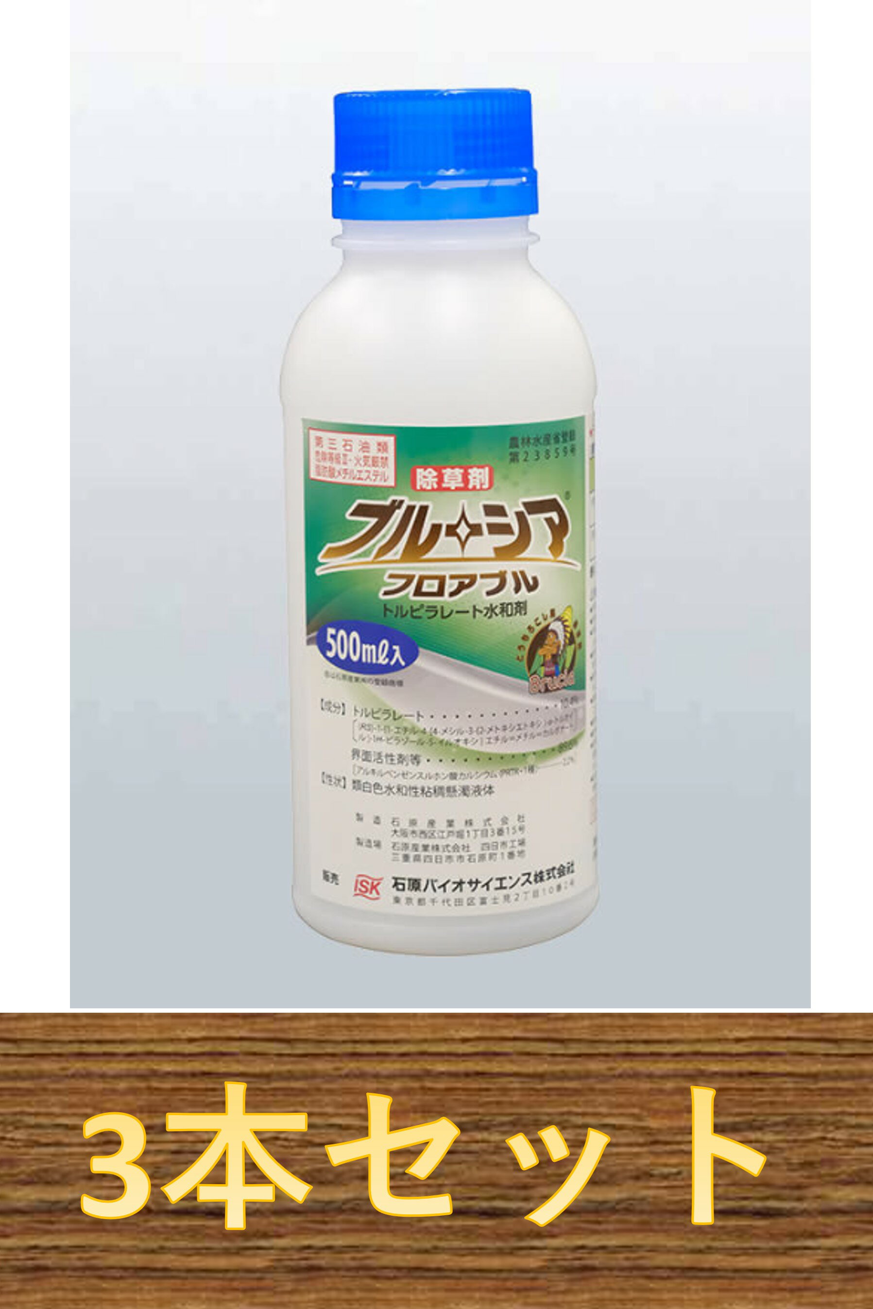 【3本セット】ブルーシアフロアブル 500ml×3本 とうもろこし用除草剤