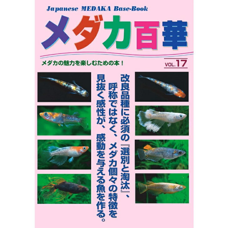 メダカ百華vol.17メダカ愛好家から絶大な人気の一冊