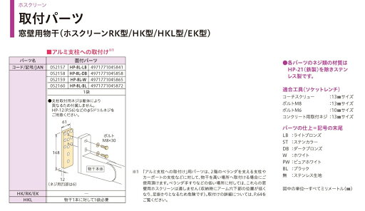 川口技研 窓壁用ホスクリーン 取付パーツ HP-8L-DB 川口技研 窓壁用ホスクリーン 取付パーツ HP-8L-DB
