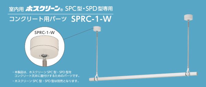 川口技研 室内用ホスクリーン SPC型・SPD型専用 コンクリート用パーツ SPRC-1-W