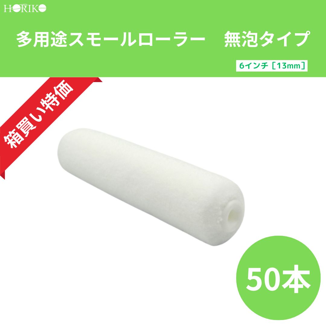 楽天市場】ローラー 6インチ 13mm 50本の通販 楽天市場】ローラー 6インチ 13mm 50本の通販
