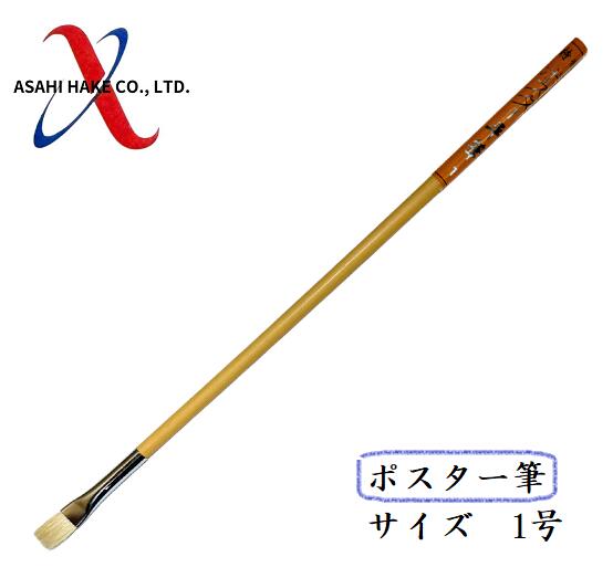 アサヒハケ　ポスター　平筆
