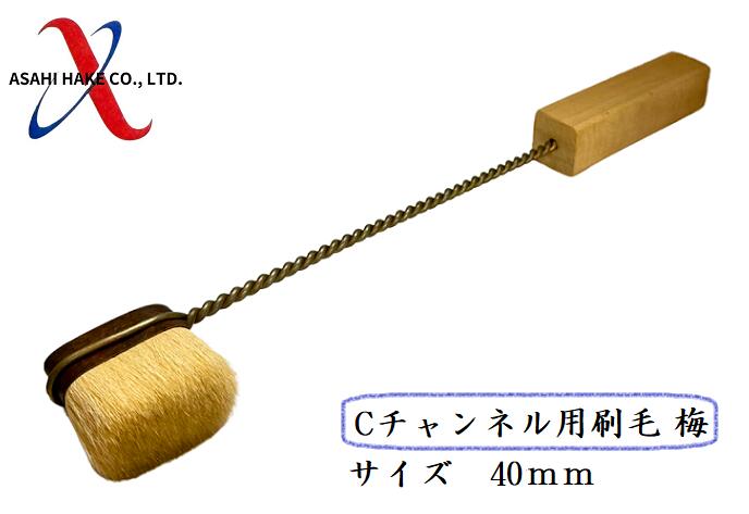 アサヒハケ　Cチャンネル用刷毛　梅