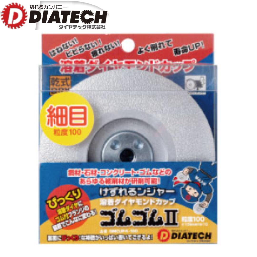 ダイヤテック　溶着カップ　ゴムゴム2　GMCUP4-100