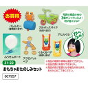 アーテック おもちゃおたのしみセット 品番007957