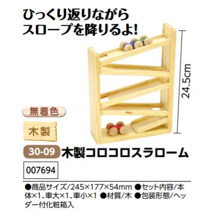 アーテック　木製コロコロスラローム　品番007694