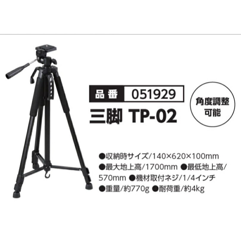 三脚 TP-02　品番051929