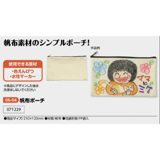 アーテック 帆布ポーチ 品番071229 アーテック 帆布ポーチ 品番071229
