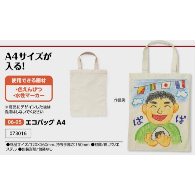 アーテック　エコバッグ　A4　品番073016