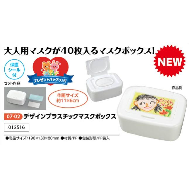 アーテック　デザインプラスチックマスクボックス　品番012516(4)