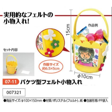 アーテック　バケツ型フェルト小物入れ　品番007321