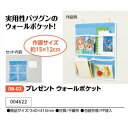 アーテック プレゼント ウォールポケット 品番004622