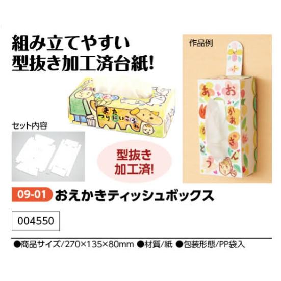 アーテック　おえかきティッシュボックス　品番004550