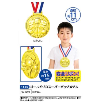 アーテック　ゴールド・3Dスーパービッグメダル　　品番004691《なかよし》