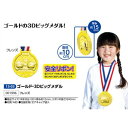 アーテック　ゴールド・3Dビッグメダル　品番001996《フレンズ》