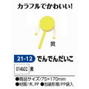 アーテック　でんでんだいこ【黄】　品番014602