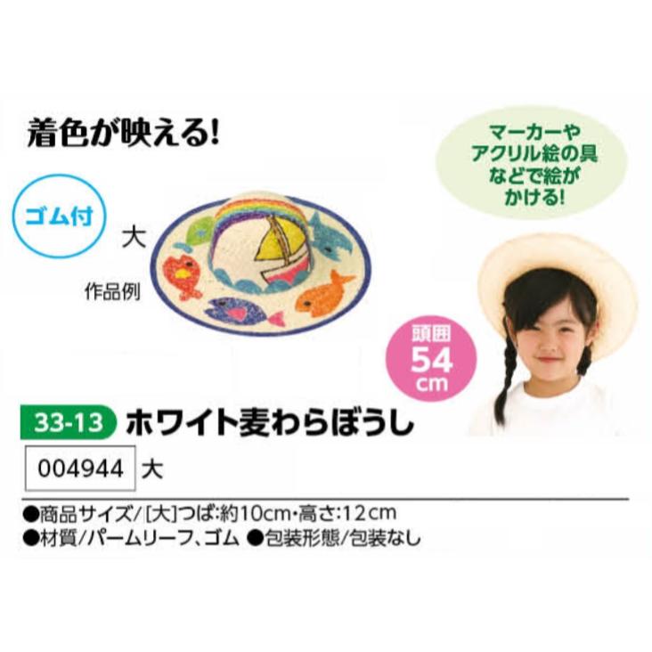 アーテック　ホワイト麦わらぼうし　大　品番004944