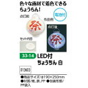 アーテック　LED付ちょうちん　白　品番013603