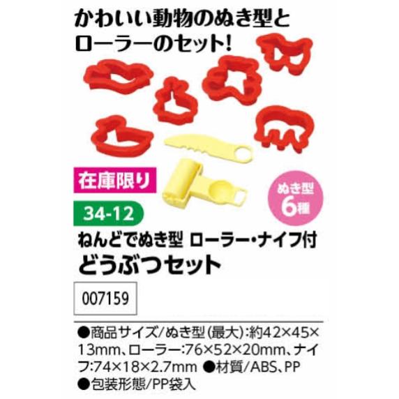 アーテック　ねんどでぬき型ローラー・ナイフ付　どうぶつセット　品番007159【在庫限り】