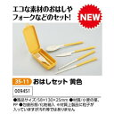 アーテック おはしセット 黄色 品番009451