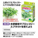 アーテック 水耕栽培でブロッコリースプラウトを育てよう 品番055944