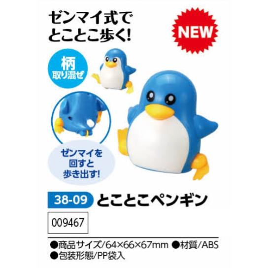 アーテック　とことこペンギン　品番009467