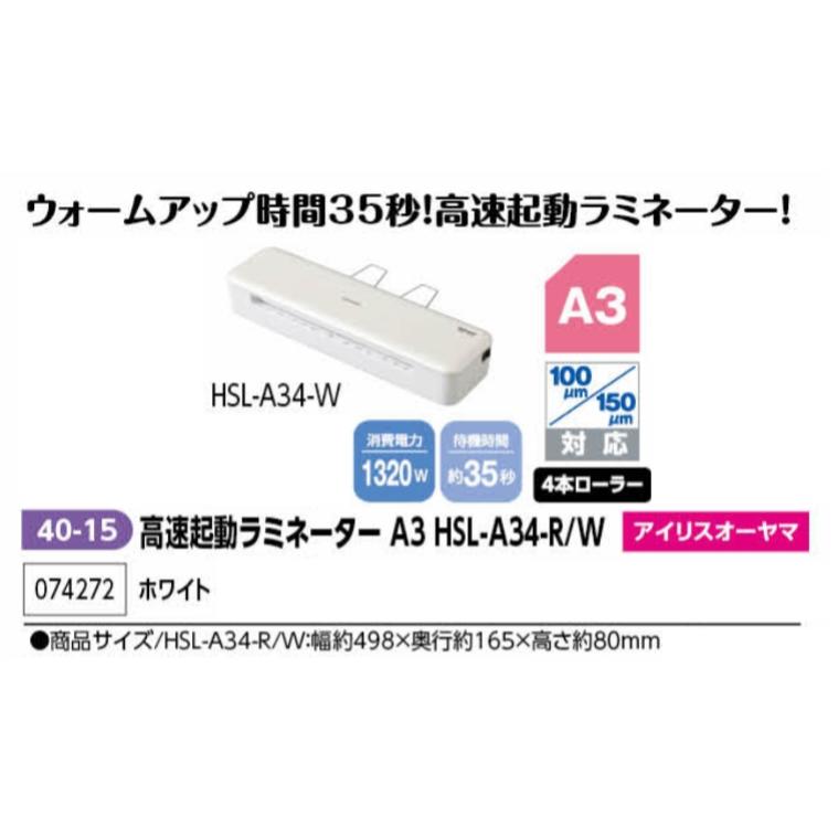 アーテック　高速起動ラミネーター　A3　HSL-A34-W(ホワイト)　品番074272