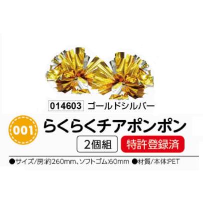 アーテック らくらくチアポンポン 2個組 ゴールドシルバー 品番014603 アーテック らくらくチアポンポン 2個組 ゴールドシルバー 品番014603